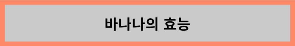 바나나의-효능