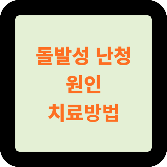 돌발성-난청