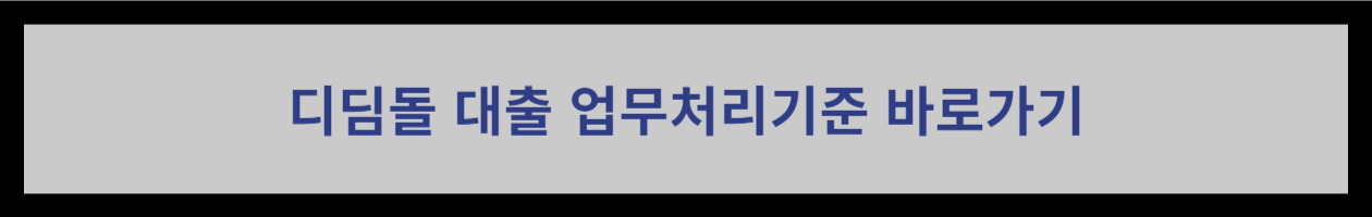 디딤돌-대출-업무처리기준