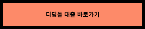 디딤돌-대출-바로가기