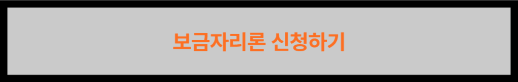 보금자리론 신청하기