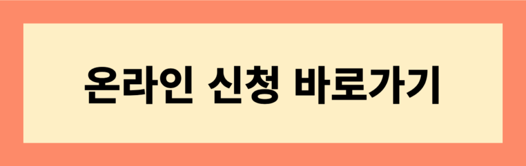 온라인 신청 바로가기