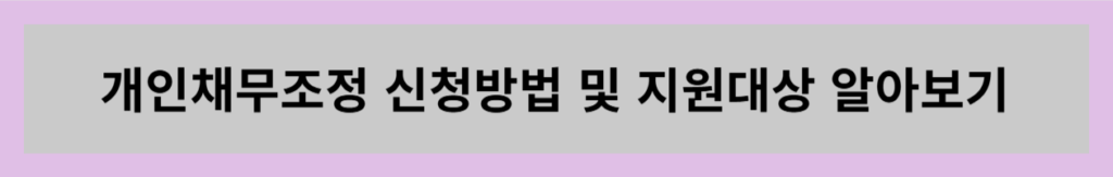 개인채무조정-신청방법-및-지원대상