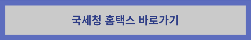 국세청-홈택스-바로가기