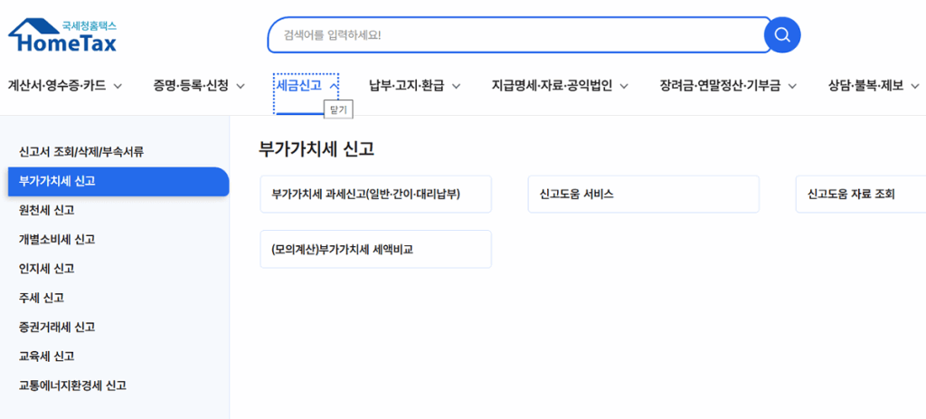 부가가치세-기한후신고방법