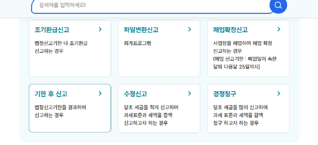 부가가치세-기한후신고방법
