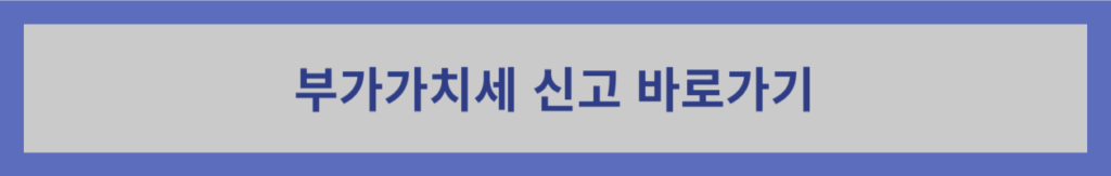 부가가치세-신고-바로가기