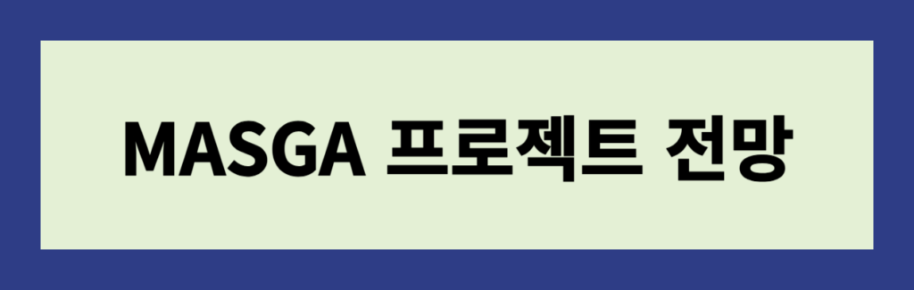 MASGA프로젝트