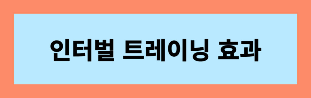 인터벌-트레이닝-효과