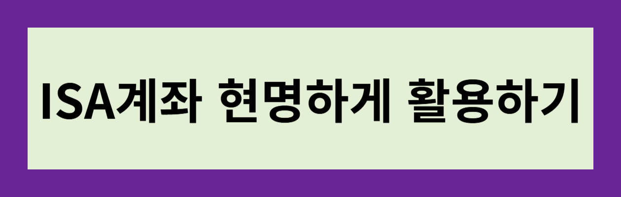 ISA계좌-활용하기