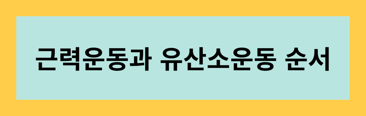 근력운동 유산소운동 순서